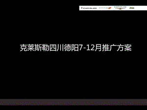 克莱斯勒汽车四川德阳7-12月推广策划方案.ppt