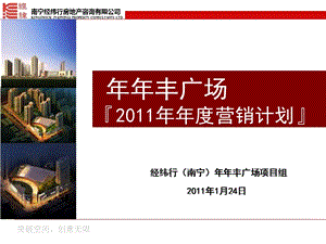 经纬行2011年1月24日南宁年年丰广场2011年年度营销计划.ppt