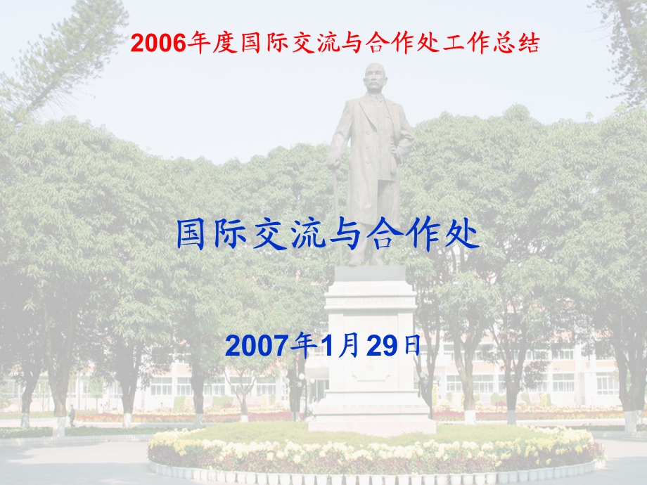 【精品PPT文档】2006年度国际交流与合作处工作总结.ppt_第1页