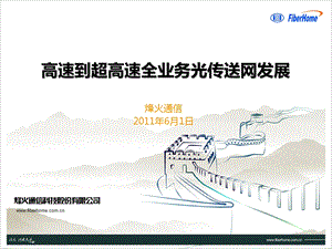 高速到超高速全业务光传送网发展.ppt