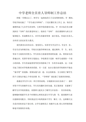 中学老师全员育人导师制工作总结.docx