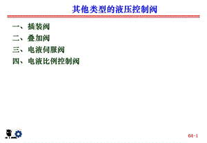 各类液压控制阀学习课件PPT.ppt