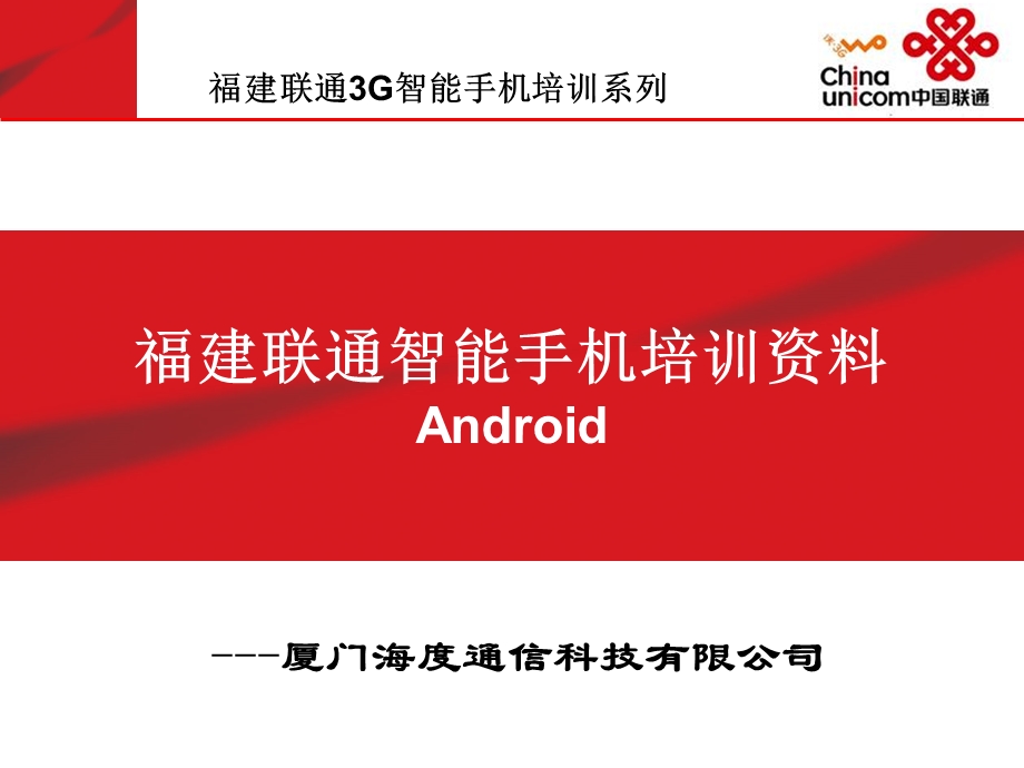 福建联通智能手机培训资料之Android(1).ppt_第1页