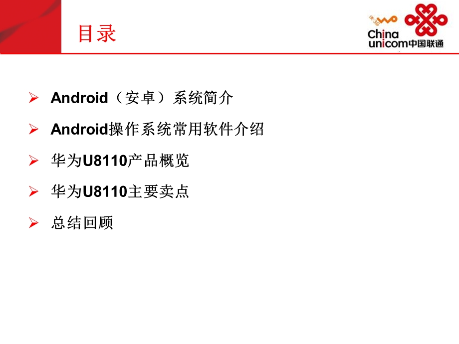 福建联通智能手机培训资料之Android(1).ppt_第2页