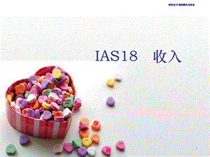IAS18 收入(1).ppt