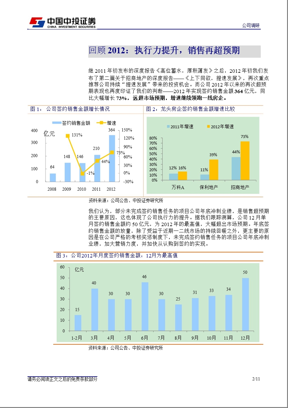 招商地产(000024)调研报告：核心城市规模增长可持续_13年销售将再超预期-2013-01-10.ppt_第2页