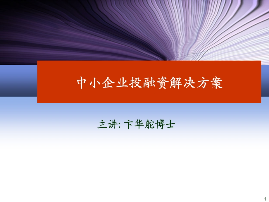 中小企业投融资解决方案.ppt_第1页