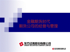 金融期货时代期货公司的经营与管理(1).ppt