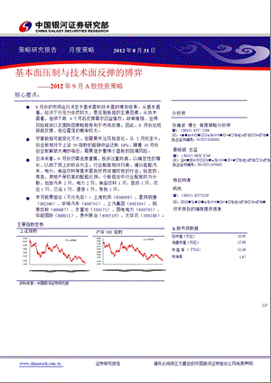 9月份A股策略报告：基本面压制与技术面反弹的博弈-2012-09-04.ppt