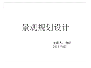 景观规划设计设计理论与基础知识教学课件PPT.ppt