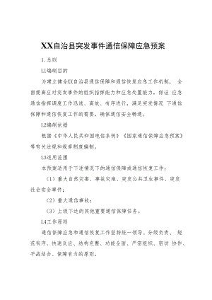 XX自治县突发事件通信保障应急预案.docx