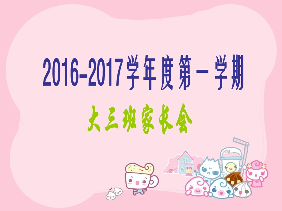 家长会 家长会教师稿子 PPT模板.ppt_第1页