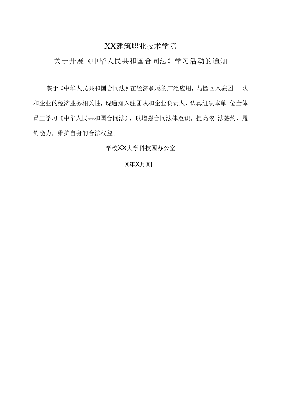 XX建筑职业技术学院关于开展《中华人民共和国合同法》学习活动的通知.docx_第1页