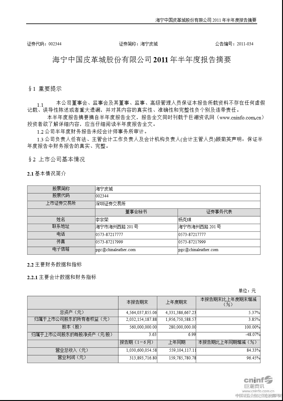 海宁皮城：2011年半年度财务报告.ppt_第1页