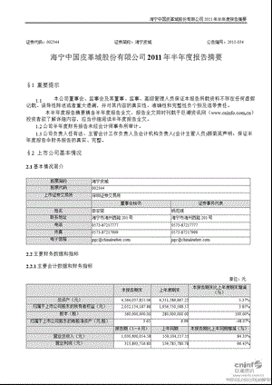 海宁皮城：2011年半年度财务报告.ppt