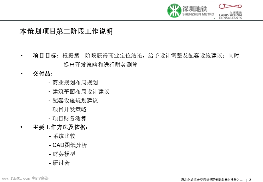 深圳北站交通枢纽商业功能布局规划方案文本(1).ppt_第2页