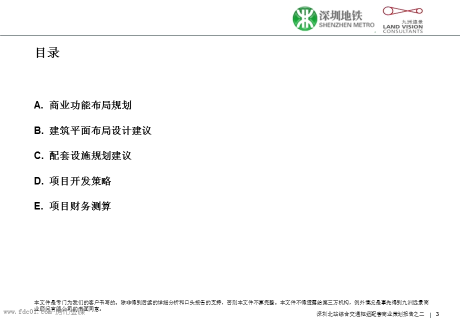 深圳北站交通枢纽商业功能布局规划方案文本(1).ppt_第3页