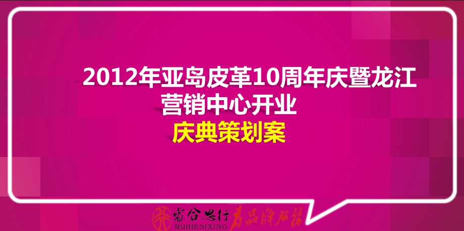 亚岛皮革10周年庆暨龙江营销中心开业庆典策划方案.ppt_第1页