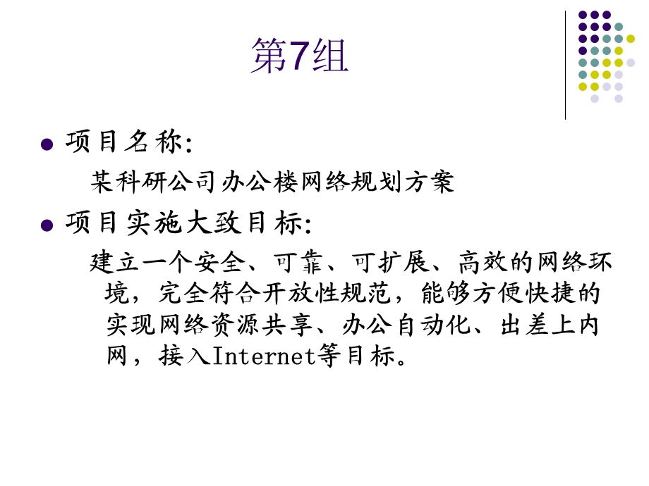 科研公司办公楼网络规划设计方案(2).ppt_第1页