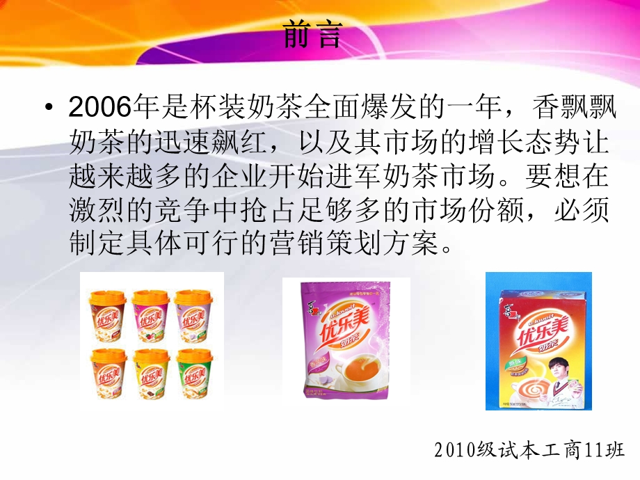 优乐美奶茶营销策划方案.ppt_第2页