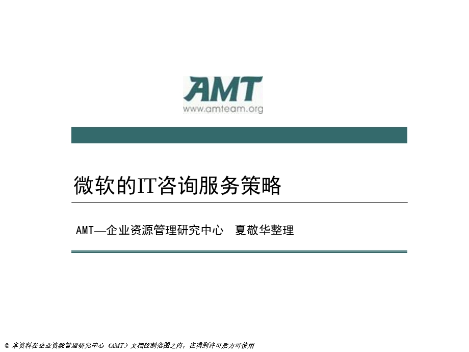 微软的IT咨询策略.ppt_第1页