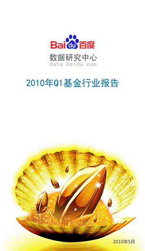 2010年Q1基金行业报告-2012-10-10.ppt