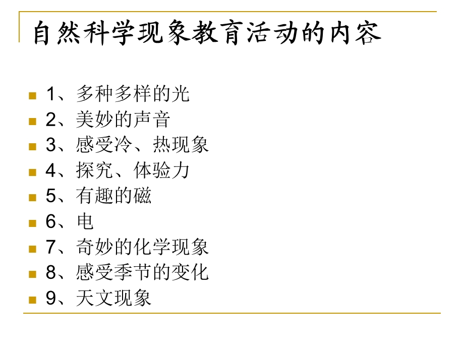 [精品]幼儿园自然科学现象教育活动设计.ppt_第2页