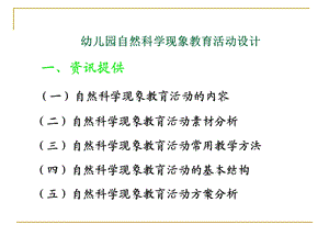 [精品]幼儿园自然科学现象教育活动设计.ppt