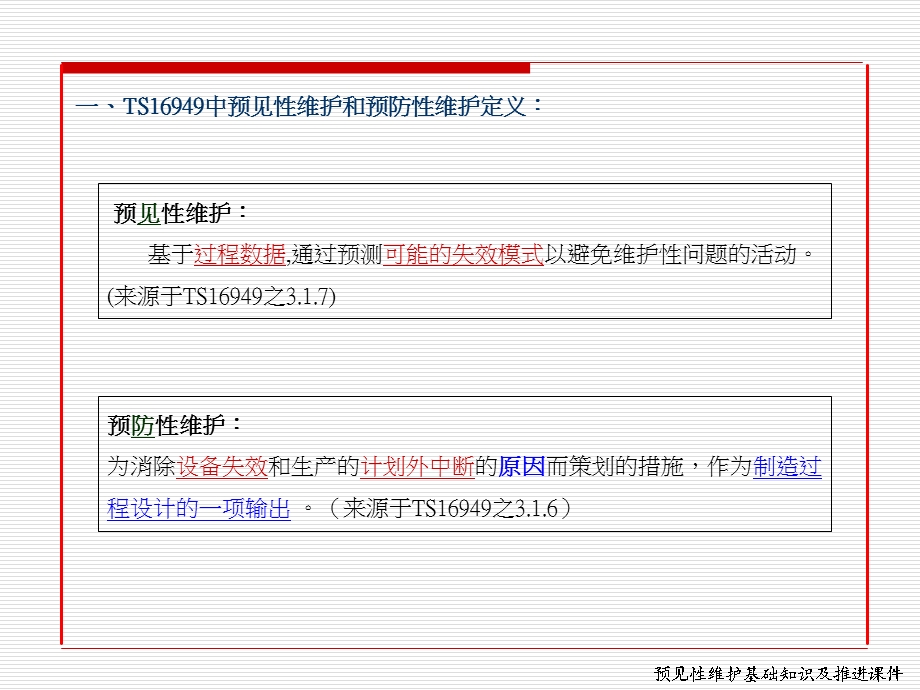 预见性维护培训(TS16949).ppt_第2页