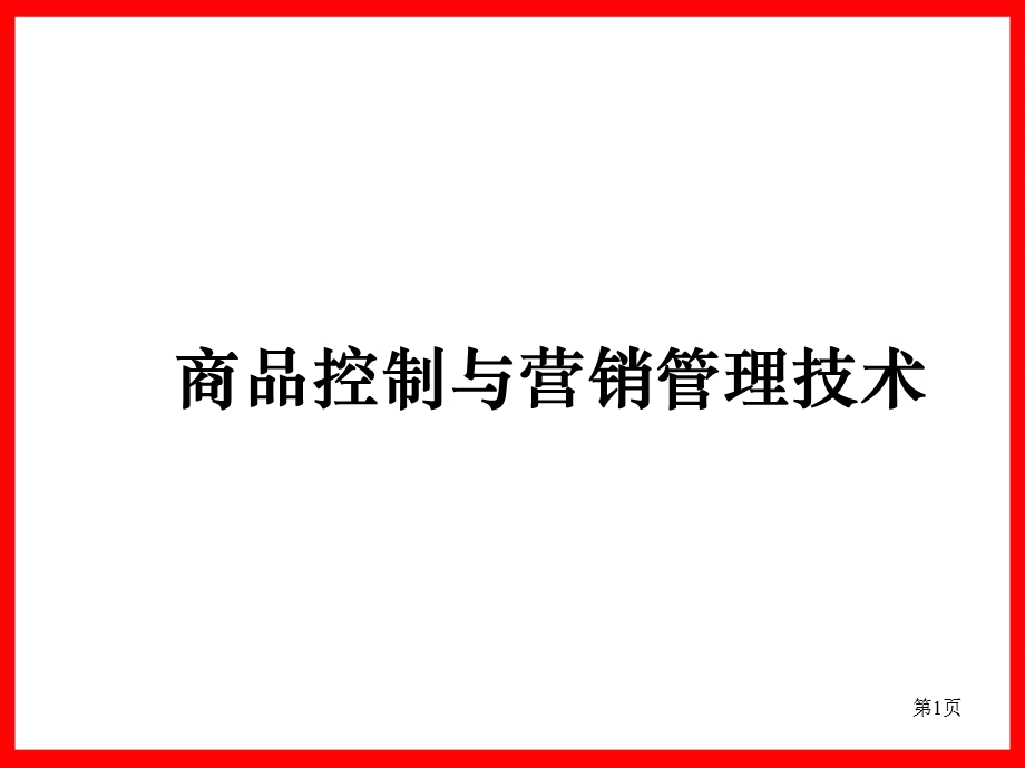 7商品控制与营销管理技术 公开课教材 (2).ppt_第1页