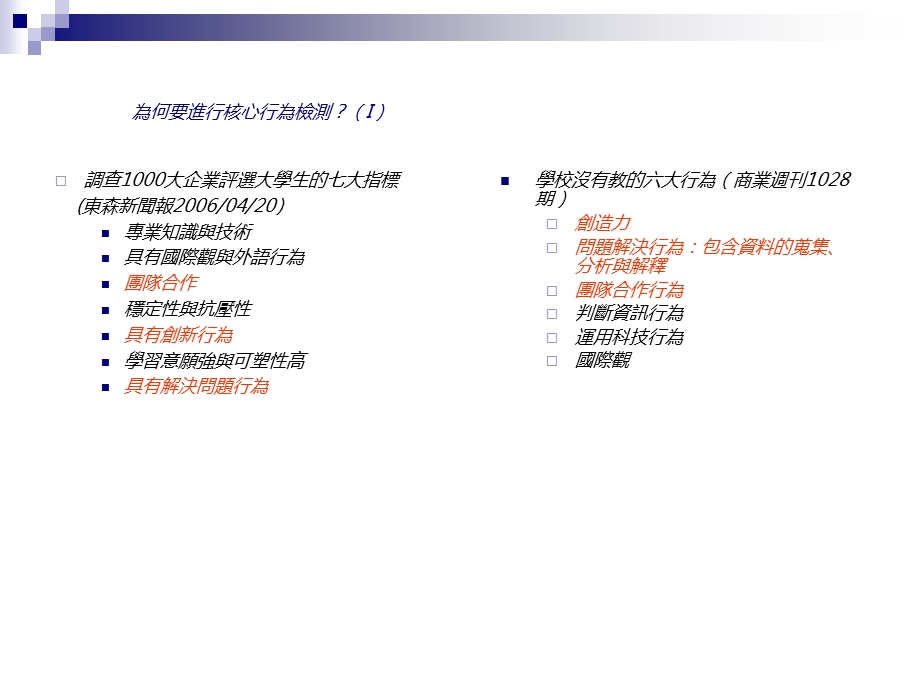 以核心行为检测及ONET系统发展学生基本能力指标(9 70 610).ppt_第3页