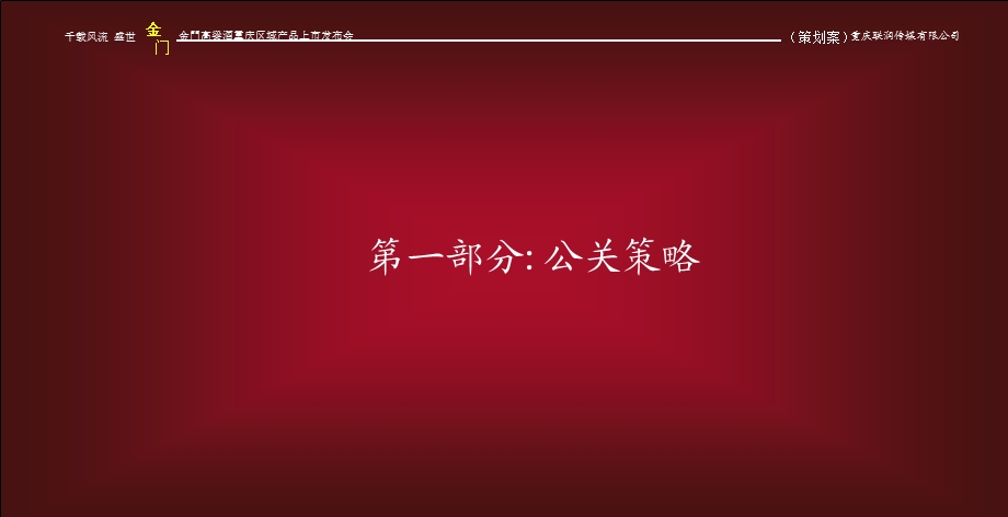 “千载风流盛世金門”金门高粱酒重庆区域上市活动策划方案(2).ppt_第3页