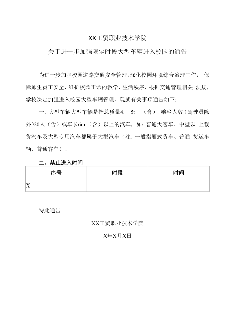 XX工贸职业技术学院关于进一步加强限定时段大型车辆进入校园的通告.docx_第1页