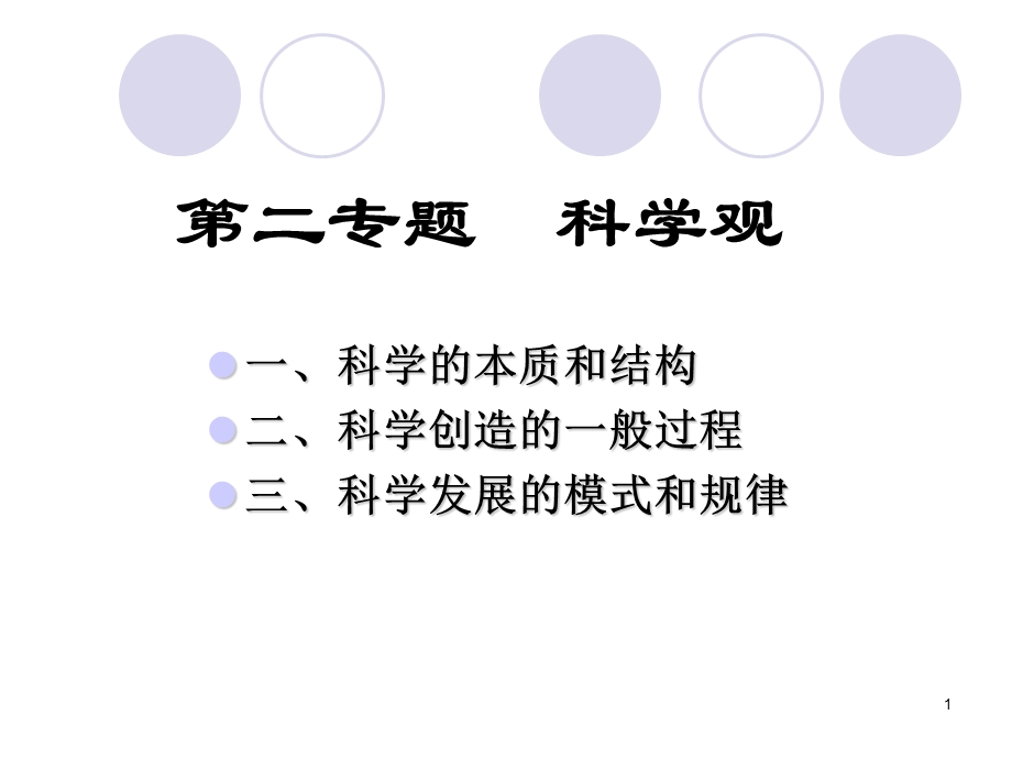 自然辩证法第二讲1(1).ppt_第1页