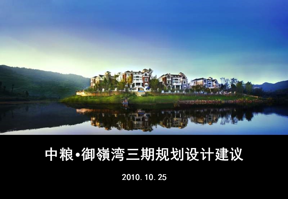 2010年成都中粮·御嶺湾三期规划设计建议报告（88p） .ppt_第1页