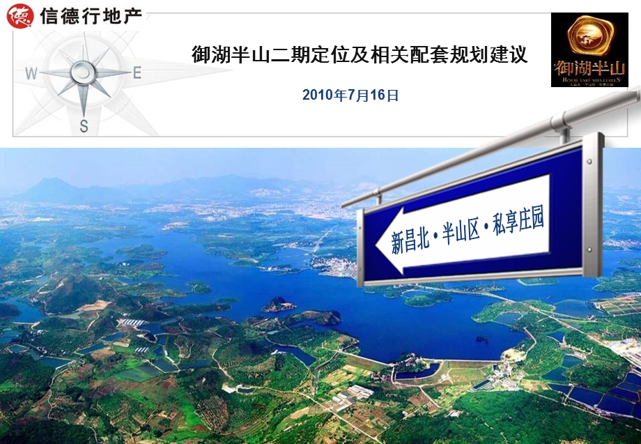 南昌御湖半山二期定位及相关配套规划建议61P(1).ppt_第1页