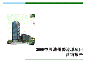 2009年12月中辰池州香港城项目营销报告1(1).ppt