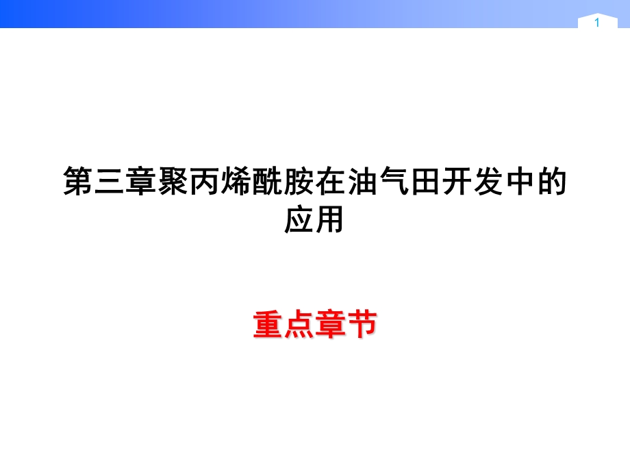 第三章 聚丙烯酰胺s.ppt_第1页