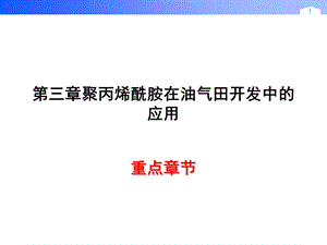 第三章 聚丙烯酰胺s.ppt