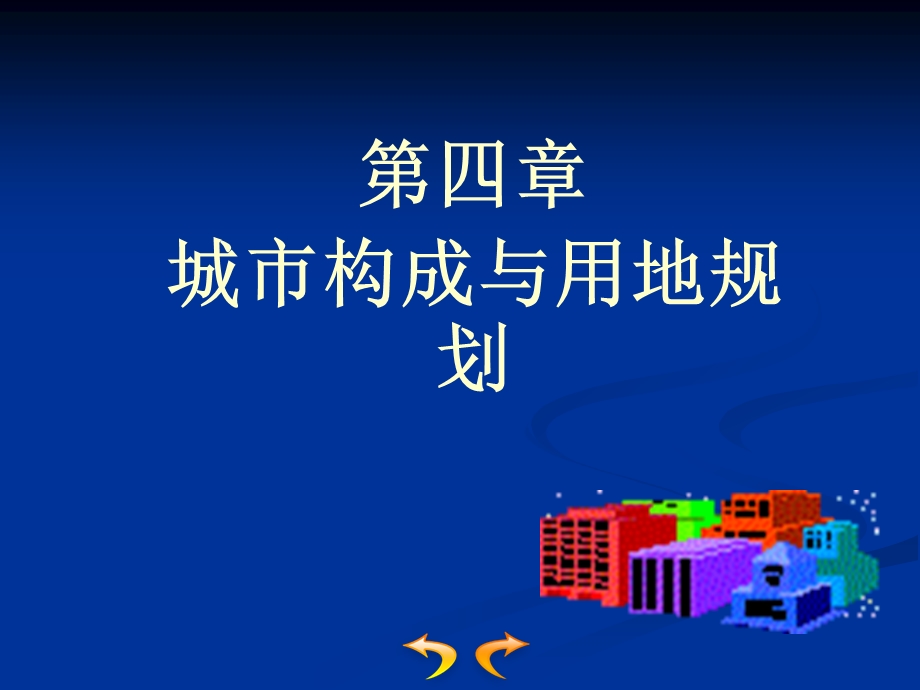 城市构成与用地规划_第四章.ppt_第1页