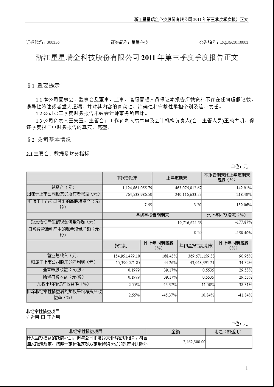 星星科技：2011年第三季度报告正文.ppt_第1页