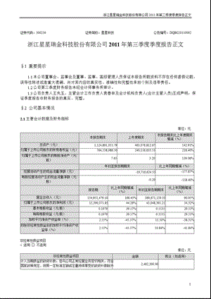 星星科技：2011年第三季度报告正文.ppt