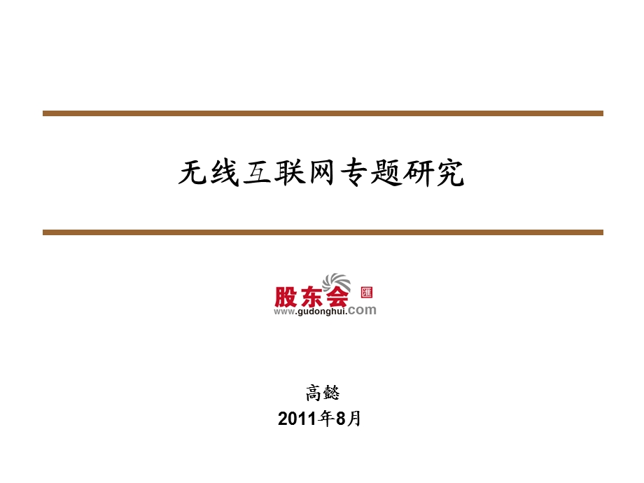 无线互联网专题研究(1).ppt_第1页