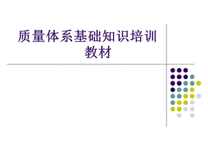 质量体系基础知识培训教材.ppt