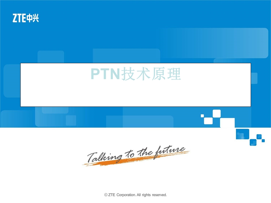 PTN技术原理.ppt_第1页