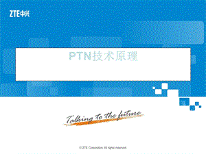 PTN技术原理.ppt