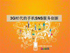3G时代的手机SNS服务创新(3).ppt