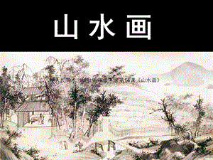 人教课标版小学美术五年级下册《学画山水画》课件1.ppt