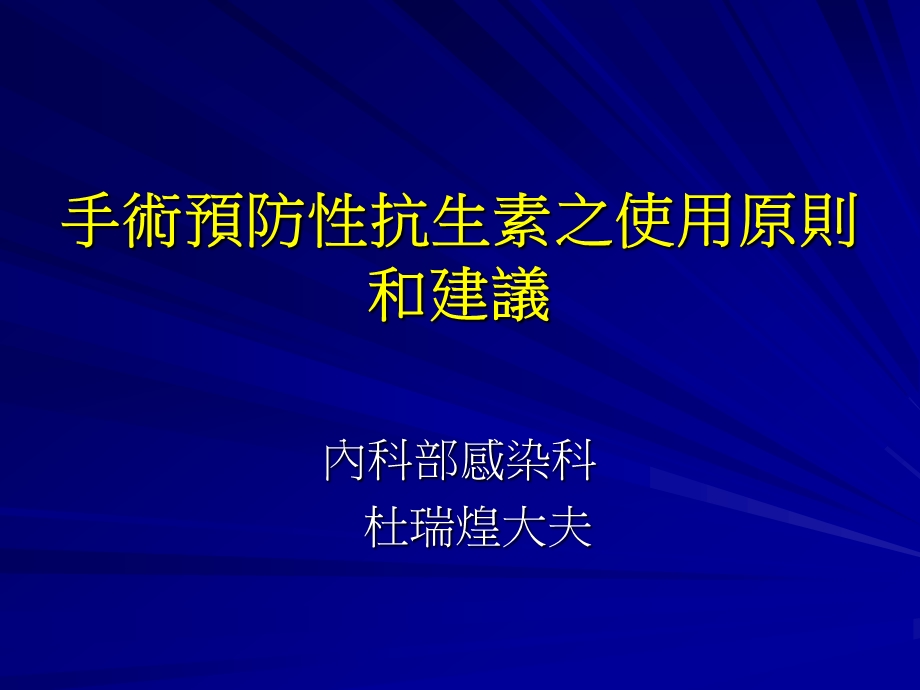 394_3696551_手术预防性抗生素之使用原则和建议.ppt_第1页