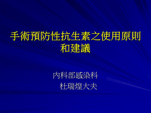 394_3696551_手术预防性抗生素之使用原则和建议.ppt